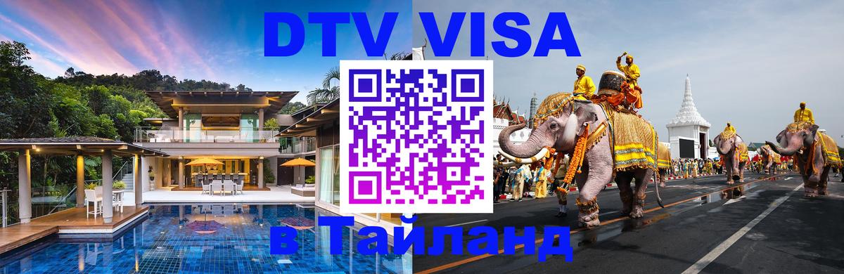 Как сделать DTV визу в Тайланд 