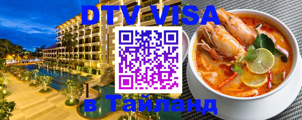 Купить DTV визу в Таиланд 